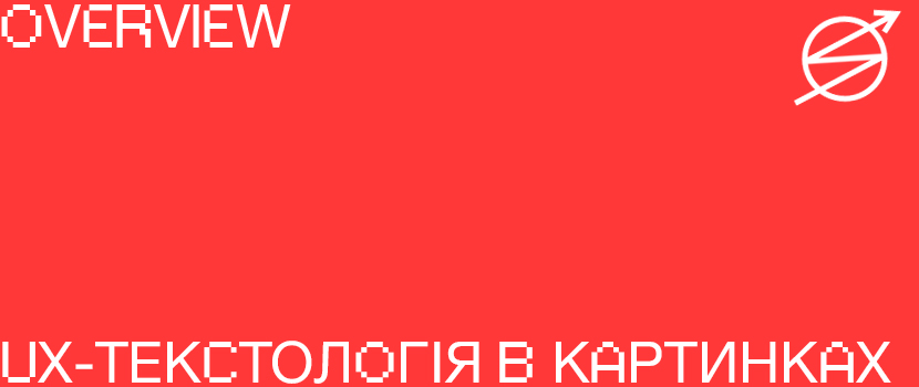 Як написати якісний UX-ТЕКСТ