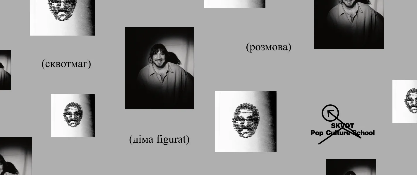 «Чесна музика — це взагалі не про музику», — Figurat для Skvot Mag
