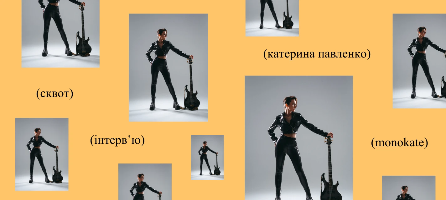 «Замість лікування зуба я записала першу пісню», — Катерина Павленко. Велика розмова для Skvot Mag