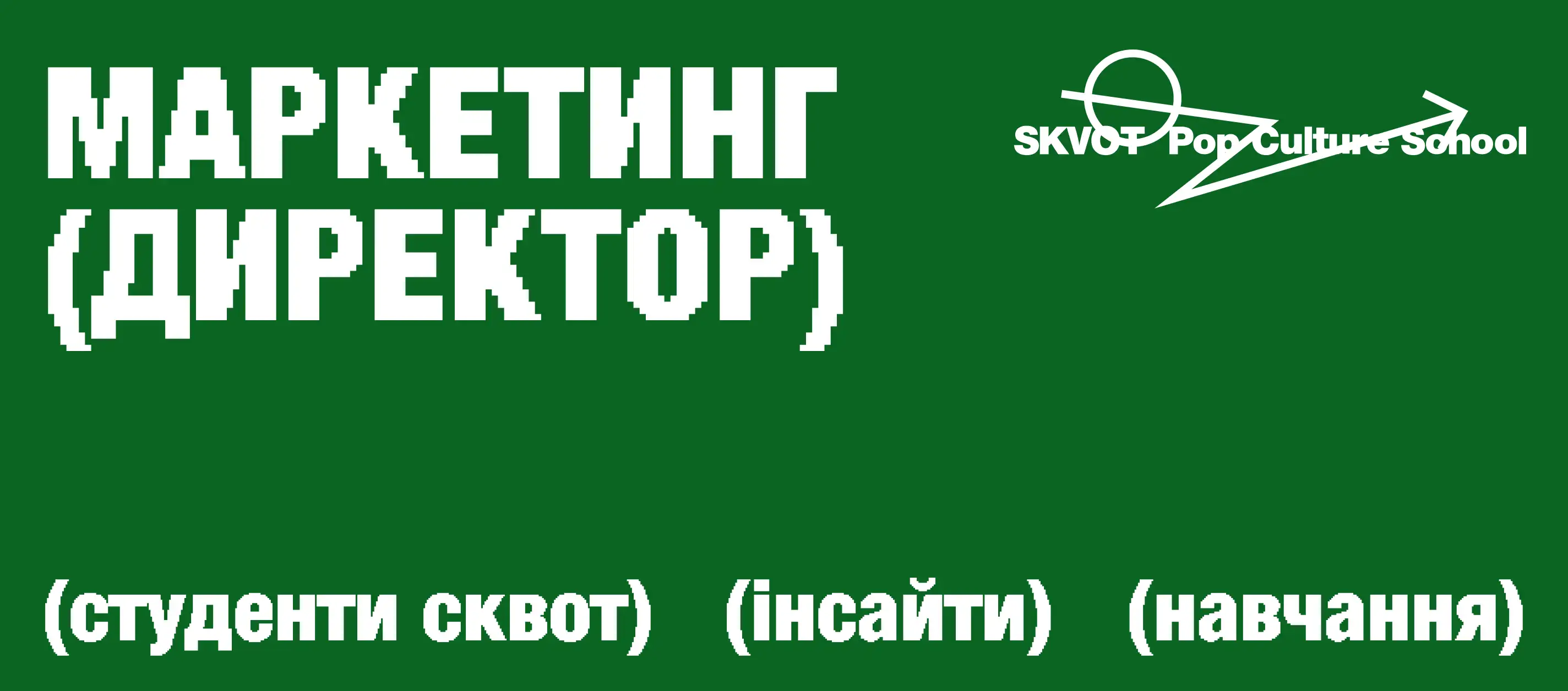 ПОЧАТИ З НУЛЯ В МАРКЕТИНГУ ПІСЛЯ КАРʼЄРИ У ФІНАНСАХ: ВЛАСНИЙ ДОСВІД