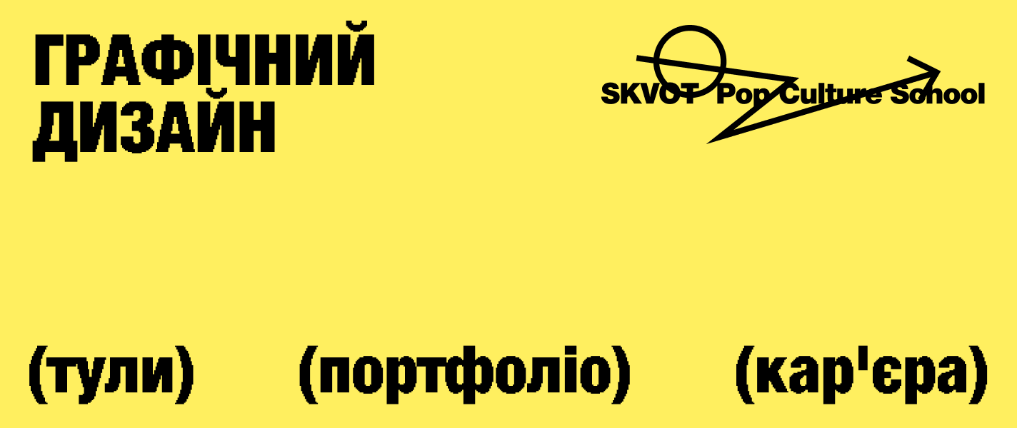 На власному досвіді: як стати графічним дизайнером