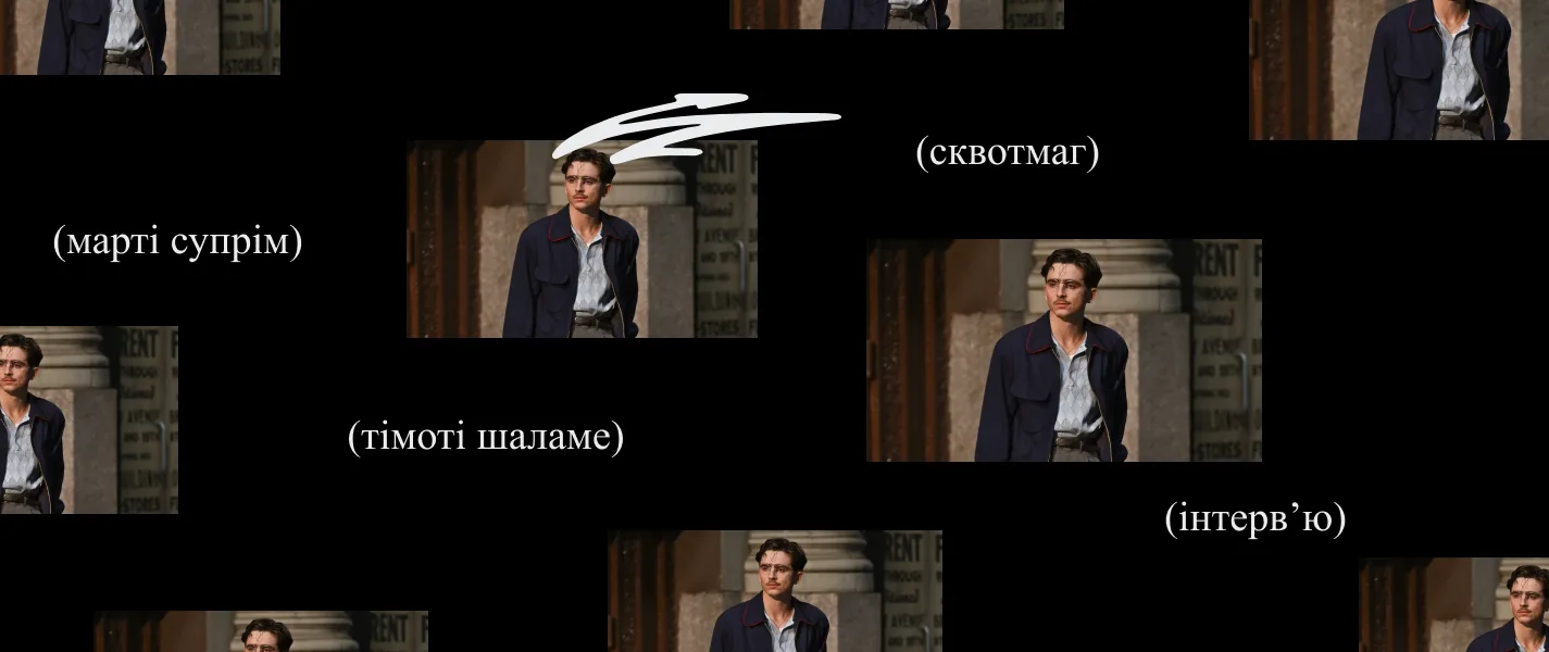 Велике інтерв’ю з Тімоті Шаламе про роботу над «Марті Супрім. Геній комбінацій»