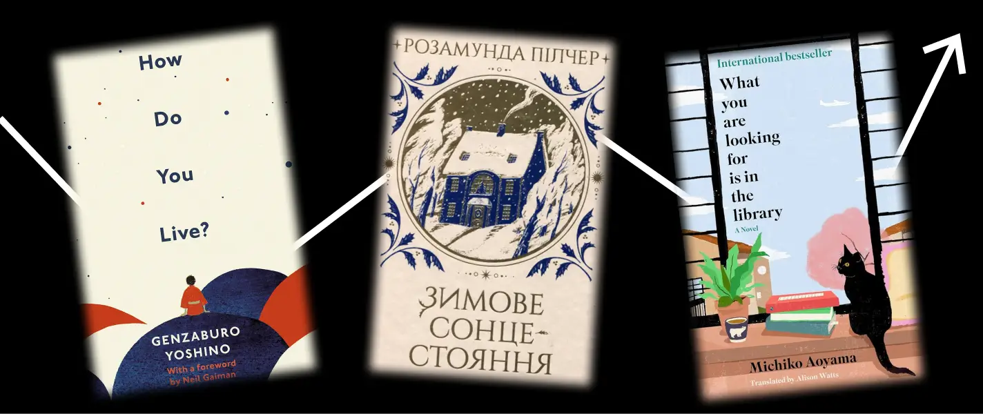 10 перевірених feel-good книг, де все починається і завершується добре