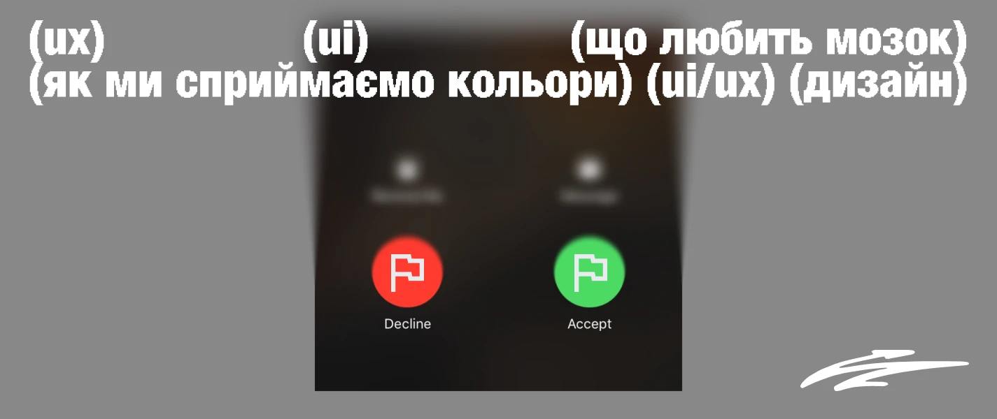 Red & Green Flags для мозку в UX/UI-дизайні