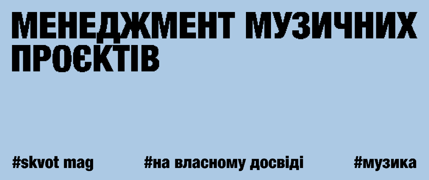 Менеджмент музичних проєктів на власному досвіді