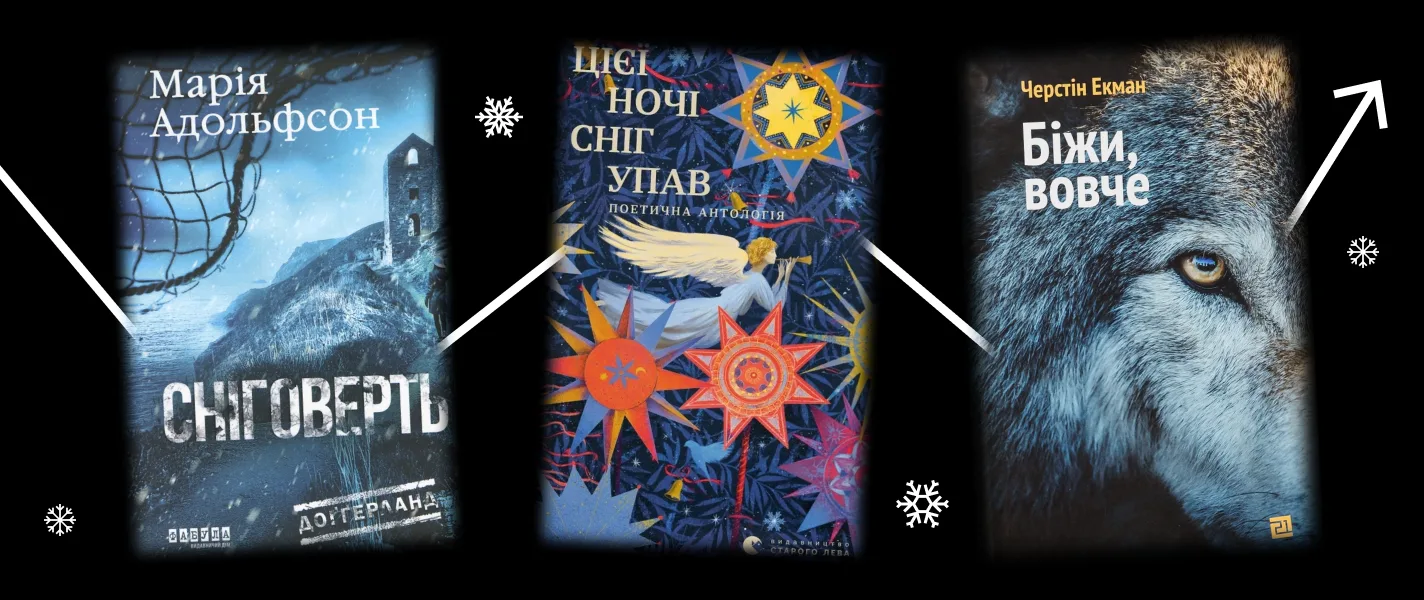 Що читати взимку: 6 книжок для довгих холодних вечорів