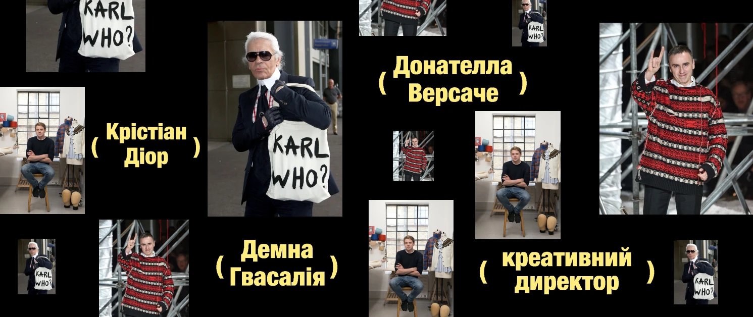 Навіщо модним домам креативний дирекшн