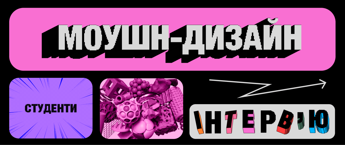 Моушн-дизайн: від навчання до професії