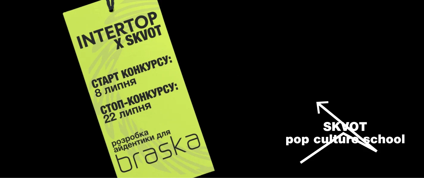 Стартував конкурс на розробку айдентики Braska від Skvot x Intertop