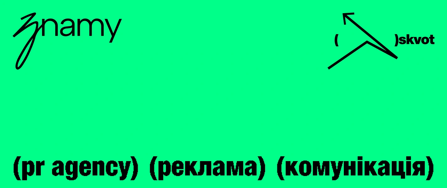 Піар — це не коли вас згадали, а коли не забули