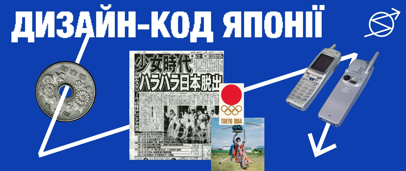 Японський дизайн: від дзен-мінімалізму до цифрового хаосу