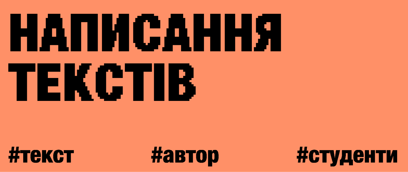 Написання текстів на власному досвіді
