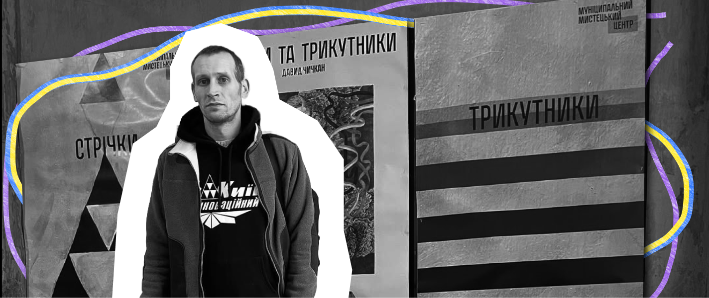 На запитання «Хто ти?» він відповідав коротко: «Рисувальник. Анархіст». Памʼяті Давида Чичкана