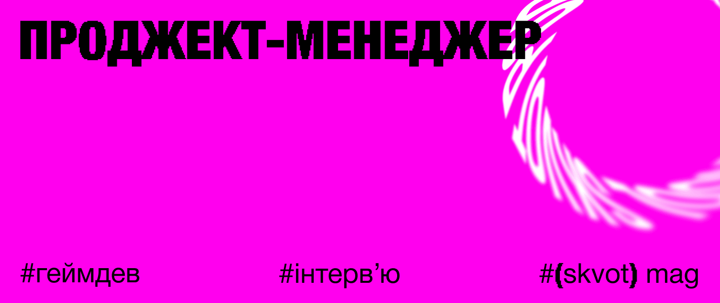Не соромно запитати: чим займається проджект-менеджер у геймдеві