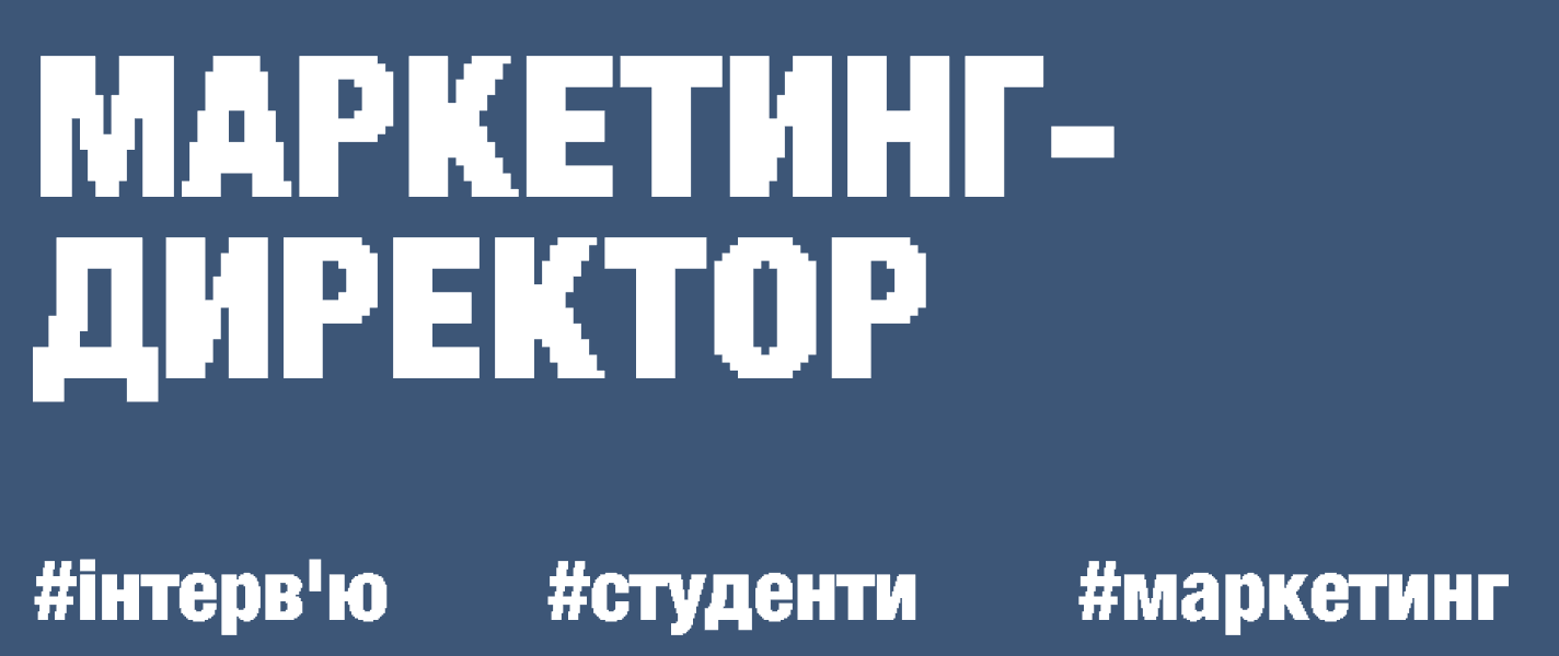 «Маркетинг-директор» на власному досвіді