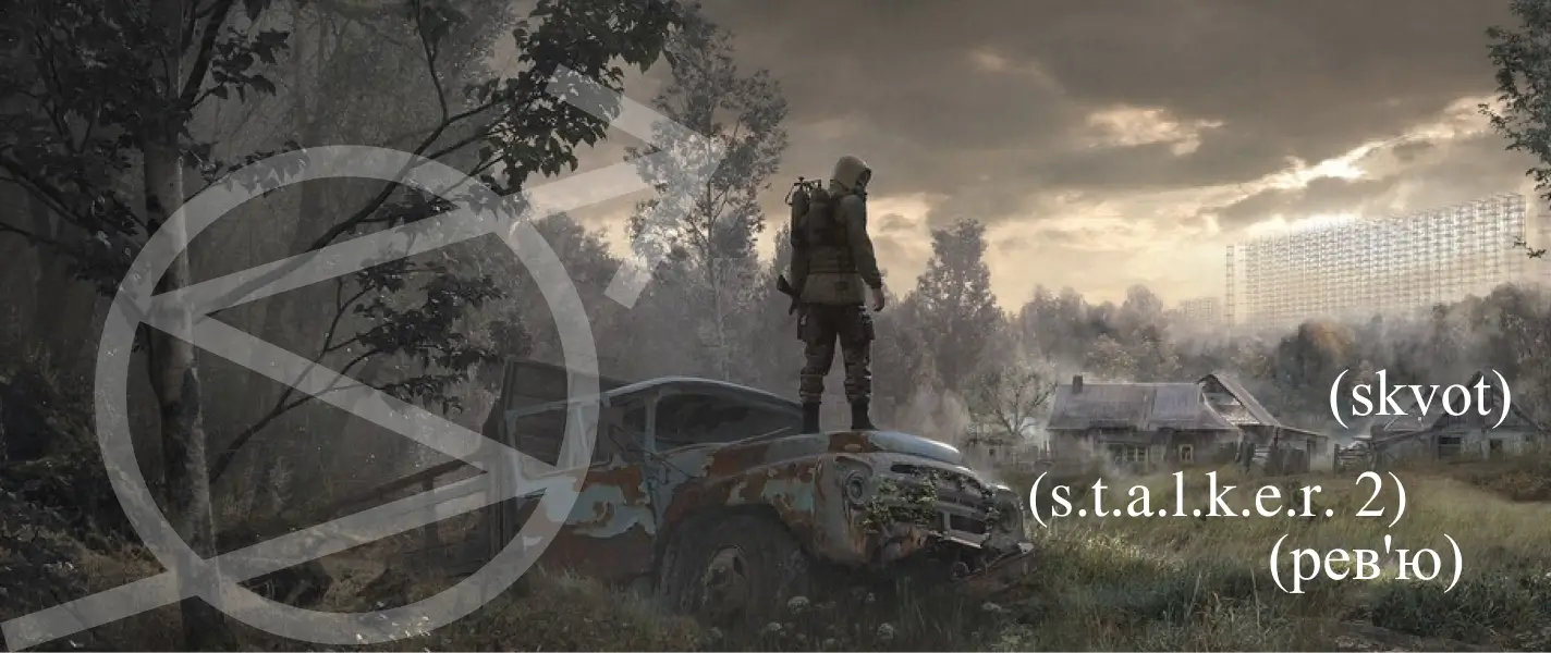 Усе, що ви хотіли знати про S.T.A.L.K.E.R. 2