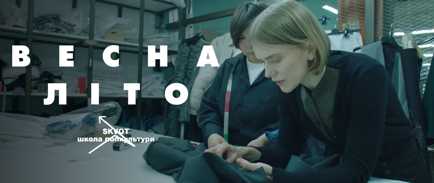 «Весна-Літо» — новий фільм від школи Skvot про український фешн