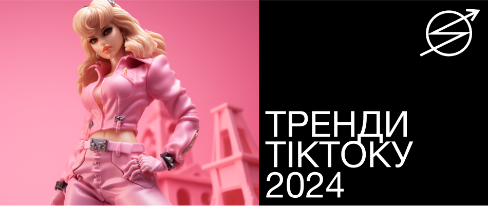 Як зміниться тікток у 2024