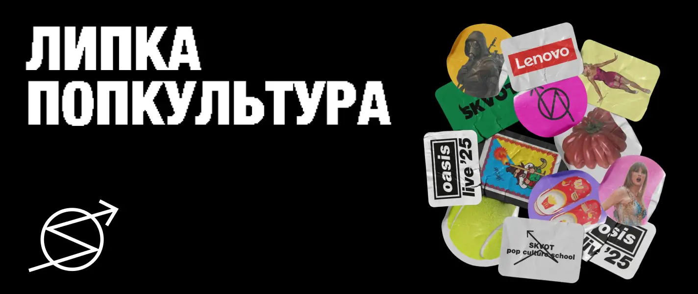«Липка попкультура»: Skvot запустив конкурс стікерпаків
