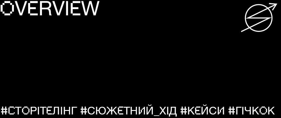 Тулбокс сторітелера