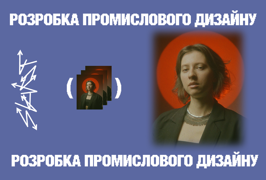 РОЗРОБКА ПРОМИСЛОВОГО ДИЗАЙНУ