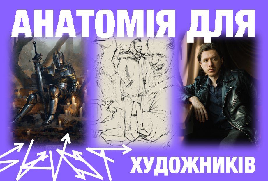 АНАТОМІЯ ДЛЯ ХУДОЖНИКІВ