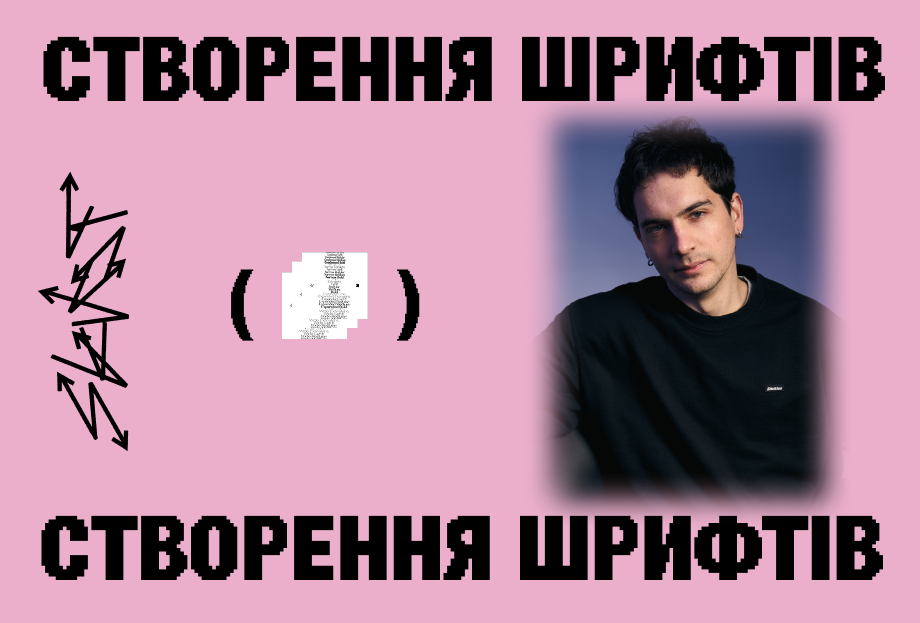 СТВОРЕННЯ ШРИФТІВ