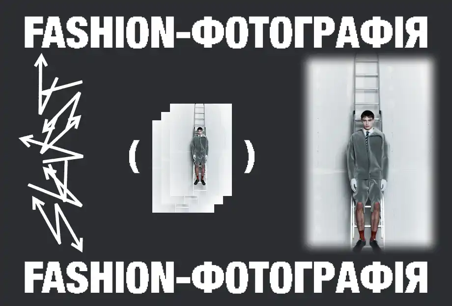 Fashion-фотографія