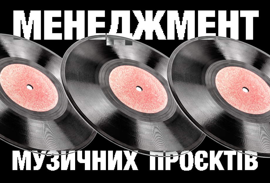 Менеджмент музичних проєктів